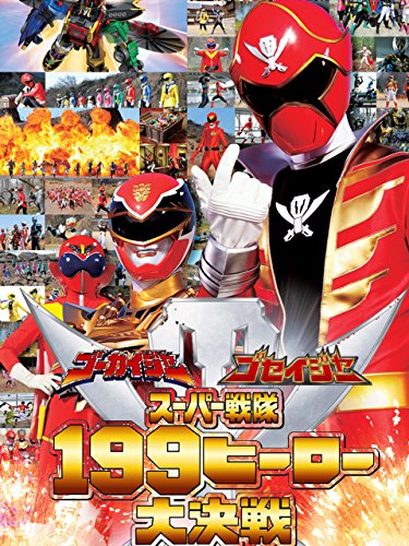 ゴーカイジャー　ゴセイジャー　スーパー戦隊１９９ヒーロー大決戦