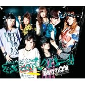 本気ボンバー!!(初回生産限定盤A)(DVD付)