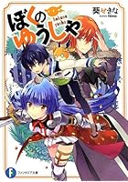 ぼくのゆうしゃ