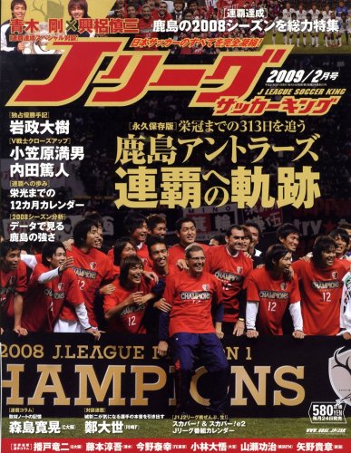 Jリーグサッカーキング 2009年 02月号 [雑誌]