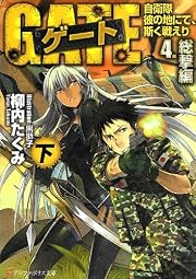 ゲート―自衛隊彼の地にて、斯く戦えり〈4〉総撃編(下) (アルファポリス文庫)