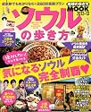 ソウルの歩き方 2012-13 (地球の歩き方ムック 海外 3)