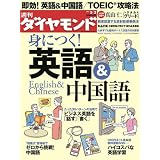 週刊 ダイヤモンド 2012年 3/3号 [雑誌]