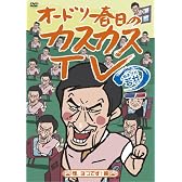 オードリー春日のカスカスTV おまけに若林 煙、3つです!編 [DVD]