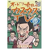 オードリー春日のカスカスTV おまけに若林 煙、3つです!編 [DVD]