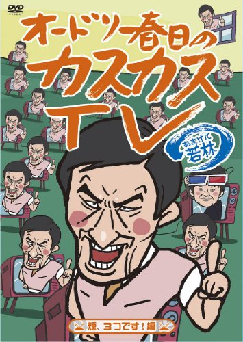 【Amazonの商品情報へ】オードリー春日のカスカスTV おまけに若林 煙、3つです!編 [DVD]