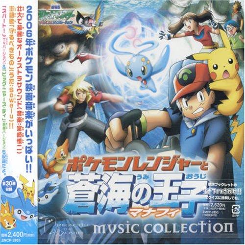 劇場版ポケットモンスター「ポケモンレンジャーと蒼海の王子 マナフィ」ミュージックコレクション