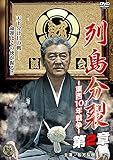 列島分裂-東西10年戦争- 第2章 [DVD]