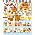 リラックマ ほんわかパン屋さん BOX (食玩)