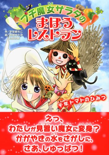 Cover image : プチ魔女サラダのまほうレストラン 千年トマトのひみつ