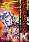イメージ: スーパードクターK 児童虐待編 (プラチナコミックス)