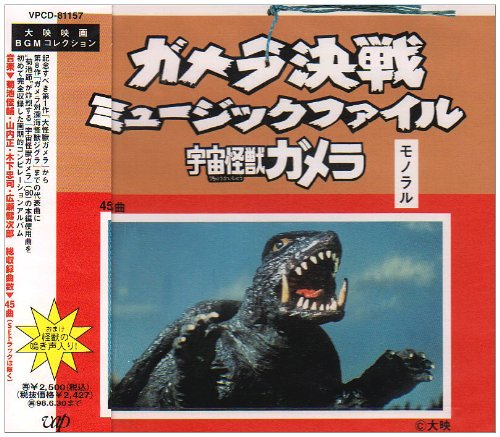 ガメラ決戦 ミュージックファイル―宇宙怪獣ガメラ―