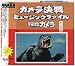 ガメラ決戦 ミュージックファイル―宇宙怪獣ガメラ―