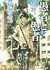 愚者と愚者 (上) 野蛮な飢えた神々の叛乱 (角川文庫)
