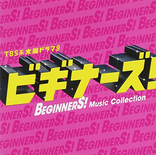 TBS系 木曜ドラマ9 「ビギナーズ! 」Music Collection (初回生産限定) (ALBUM+DVD) (特典DVD約40分収録) V.A.