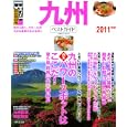 九州ベストガイド ２０１１年版<br>成美堂出版編集部 編 <br>成美堂出版<br>945円<br>ISBN:9784415108995