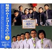 魅惑のムードコーラス ベスト&ベスト KB-6