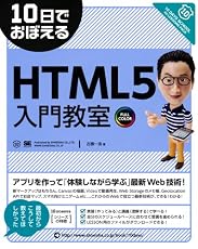 10日でおぼえるHTML5入門教室