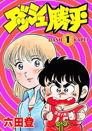 ダッシュ勝平 昭和のテレビアニメ 特撮ヒーロー