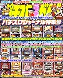 パチスロ必勝ガイドMAX (マックス) 2008年 02月号 [雑誌]