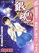 銀魂 モノクロ版【期間限定無料】 2 (ジャンプコミックスDIGITAL)