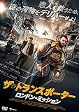 ザ・トランスポーター ロンドン・ミッション [DVD]