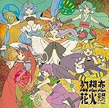 幻想恋花火（+2） 初回限定生産Type-B (妄想キャリブレーション )