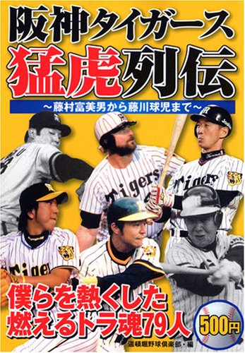 阪神タイガース猛虎列伝―藤村富美男から藤川球児まで