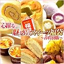 父の日ギフト 魅惑のスイーツ福袋 ランキング入りさつまいも洋菓子詰め合わせセット 春特別版