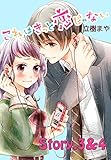 これはきっと恋じゃない(2)(分冊版) (なかよしコミックス)