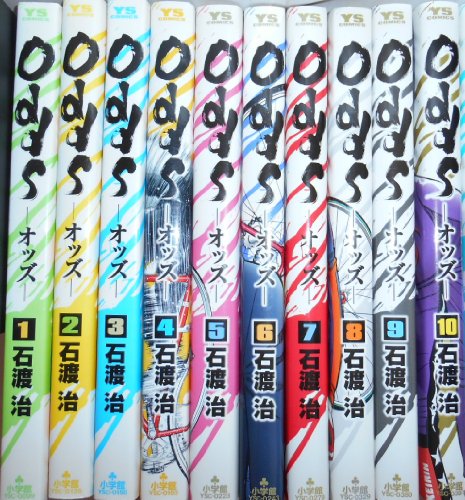 Odds -オッズ- コミック 全10巻完結セット