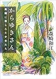 からゆきさん　異国に売られた少女たち (朝日文庫)