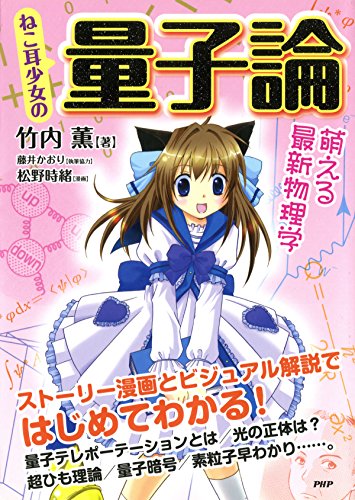 ねこ耳少女の 量子論 萌える最新物理学 (Japanese Edition)