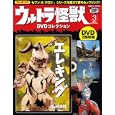 ウルトラ怪獣ＤＶＤコレクション ３ エレキング<br>1590円<br>ISBN:9784063796780　