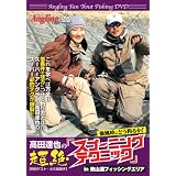 高田達也の〈強風時にどう釣るか!〉超絶「スプーニング テクニック」(Angling fan Trout fishing DVD)