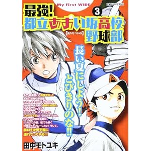 �ŋ�!�s���������⍂�Z�싅�� 3 (My First WIDE)