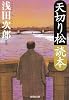 天切り松読本 (集英社文庫)