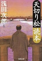 天切り松読本 (集英社文庫)