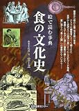 絵で読む事典 食の文化史