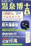 温泉博士 2007年 06月号 [雑誌]