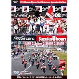 2008鈴鹿8時間耐久ロードレース 公式DVD