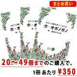 あなたも魔法使いになれるホ・オポノポノ（20～49冊まとめ買い）