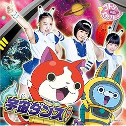 宇宙ダンス!  *初回生産限定 【妖怪メダルバスターズ 「USAピョン Bメダル アメフトスタイル」付き】