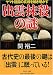 「出雲抹殺」の謎 ヤマト建国の真相を解き明かす (PHP文庫 せ 3-10)