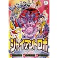 ジャイアントロボ地球の燃え尽きる日 ９<br>横山 光輝 今川 泰宏 戸田 泰成 <br>秋田書店<br>580円<br>ISBN:9784253232395