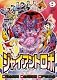 ジャイアントロボ地球の燃え尽きる日 9 (チャンピオンREDコミックス)
