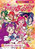 Yes!プリキュア5Go!Go! 3 (3) (講談社のテレビ絵本 1433)