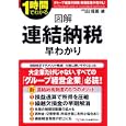 図解連結納税早わかり<br>福薗 健著 <br>中経出版<br>1575円<br>ISBN:9784806140238
