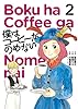 僕はコーヒーがのめない 2 (ビッグコミックス)