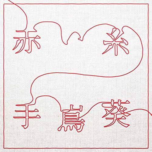 赤い糸 手嶌 葵